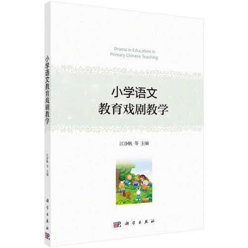 小學(xué)語文教育戲劇教學(xué)