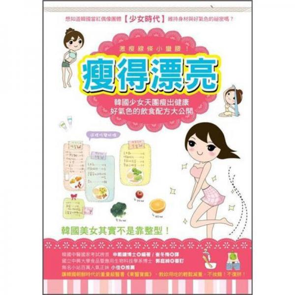 瘦得漂亮: 韓國少女天團瘦出健康好氣色的飲食配方大公開