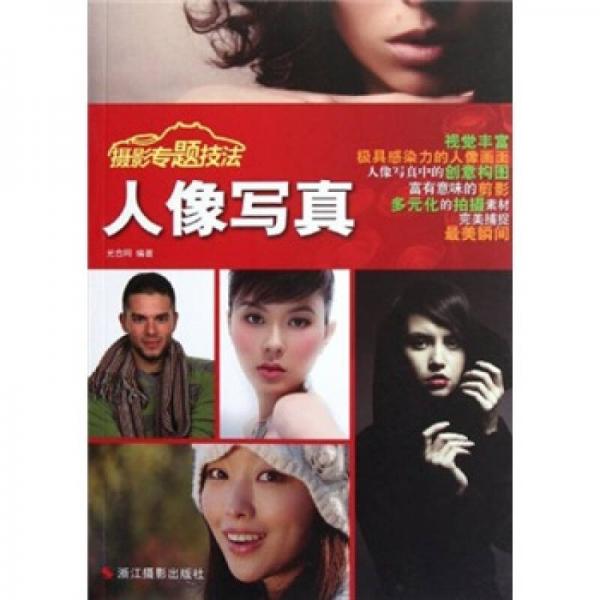 攝影專題技法：人像寫真