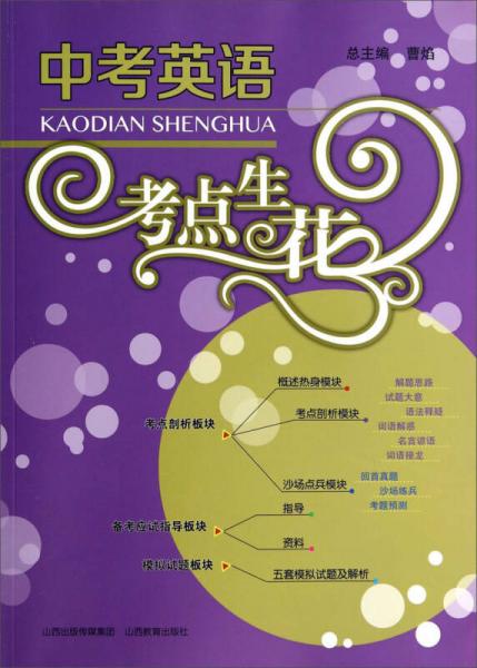 中考英語考點生花