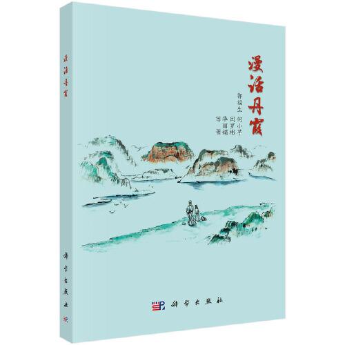 漫話丹霞