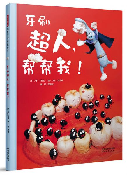 牙刷超人，幫幫我！（啟發(fā)童書(shū)館出品）