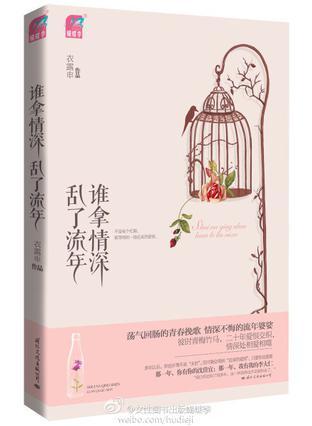 誰拿情深亂了流年