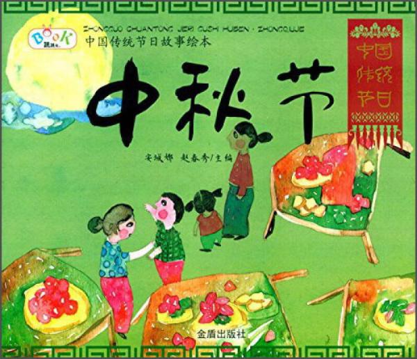 中国传统节日故事绘本·中秋节