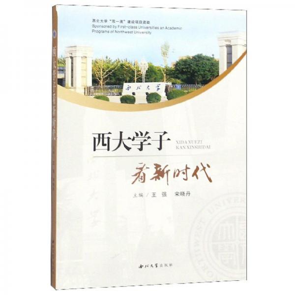 西大學(xué)子看新時(shí)代
