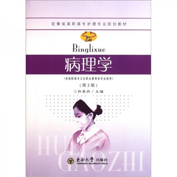 安徽省高職高專護(hù)理專業(yè)規(guī)劃教材：病理學(xué)（第2版）