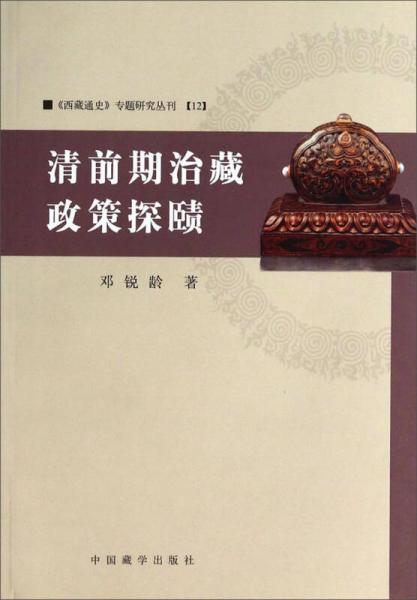 《西藏通史》專(zhuān)題研究叢刊（12）：清前期治藏政策探賾