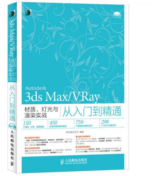 3ds Max/VRay材质 灯光与渲染实战从入门到精通