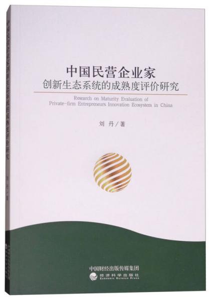 中国民营企业家创新生态系统的成熟度评价研究