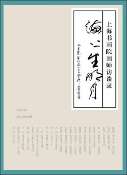 海上生明月 上海書畫院畫師訪談錄
