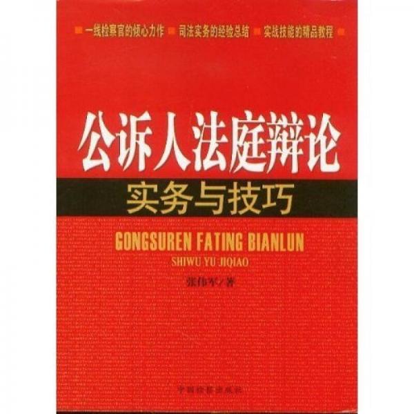 公訴人法庭辯論實(shí)務(wù)與技巧