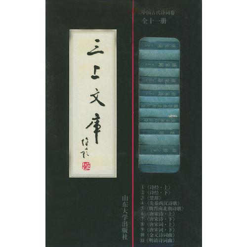 中國古代詩詞：三上文庫·卷三（全十一冊）