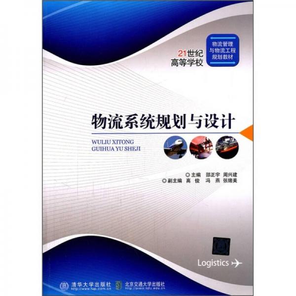 物流系統(tǒng)規(guī)劃與設計/21世紀高等學校物流管理與物流工程規(guī)劃教材