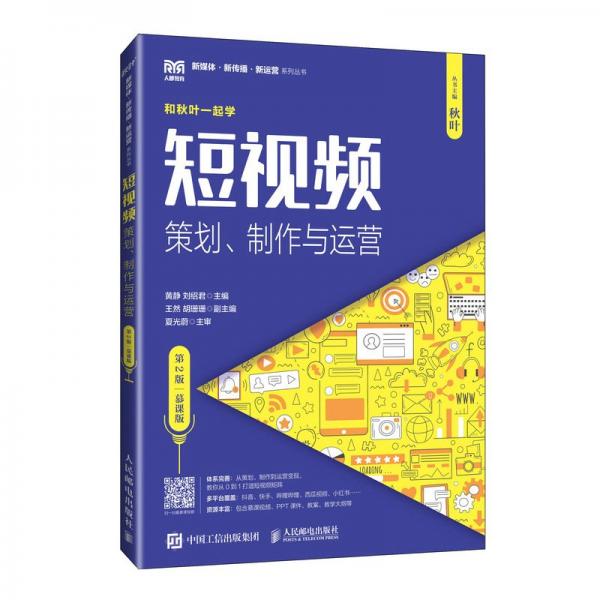 短視頻 策劃、制作與運(yùn)營(yíng) 第2版 慕課版 黃靜,劉紹君 編