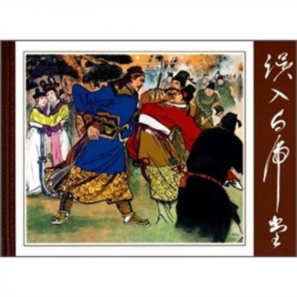 中國現(xiàn)代連環(huán)畫名家典藏作品集：誤入白虎堂
