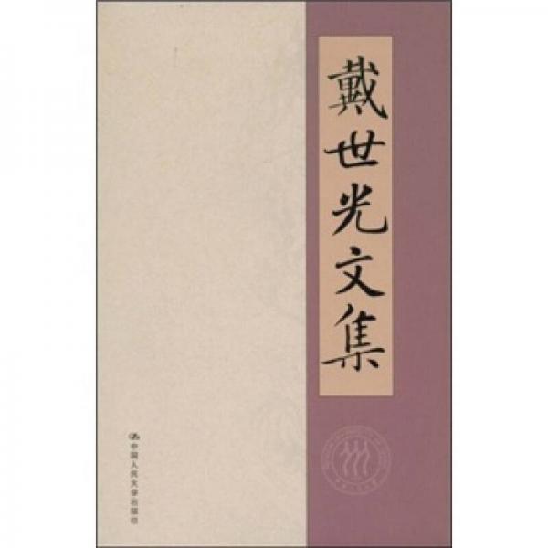 戴世光文集