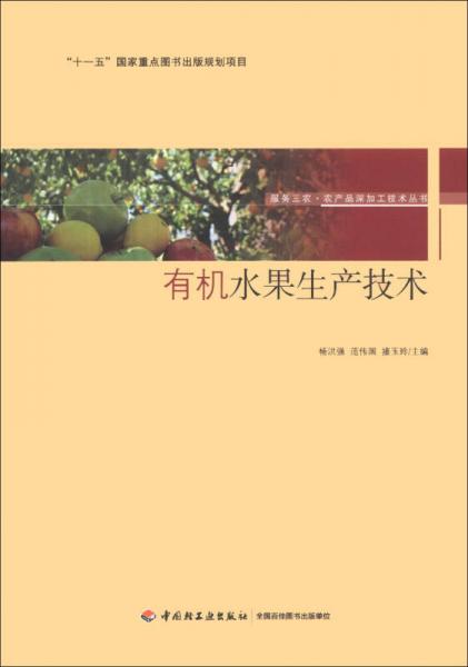 服务三农·农产品深加工技术丛书·“十一五”国家重点图书出版规划项目：有机水果生产技术