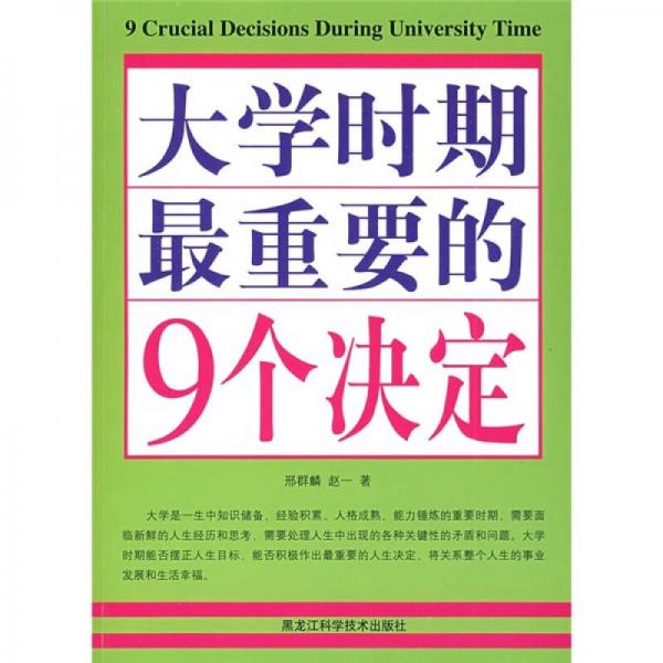 大学时期最重要的9个决定