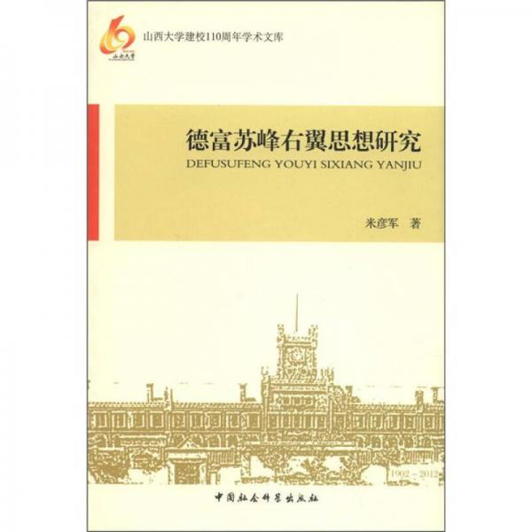 山西大學(xué)建校110周年學(xué)術(shù)文庫：德富蘇峰右翼思想研究