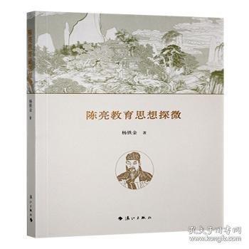 陳亮教育思想探微