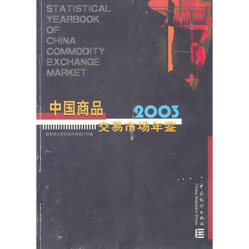 中国商品交易市场年鉴2003