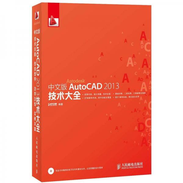 中文版AutoCAD 2013技术大全
