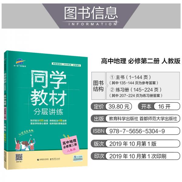 曲一线同学教材分层讲练高中地理必修第二册人教版2020版根据新教材全