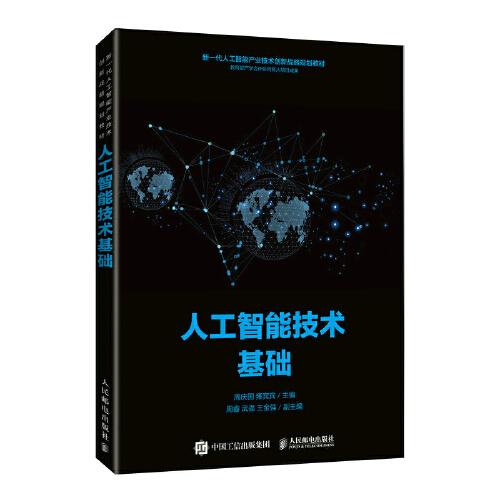 人工智能技術基礎