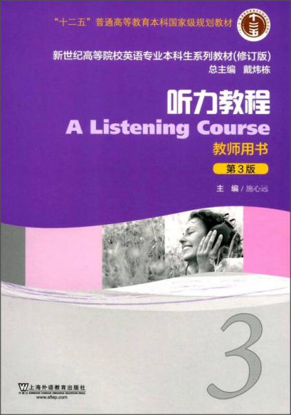 听力教程（3 教师用书 第3版 修订版）/新世纪高等院校英语专业本科生系列教材