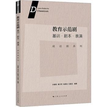 教育示范劇:基訓·劇本·表演