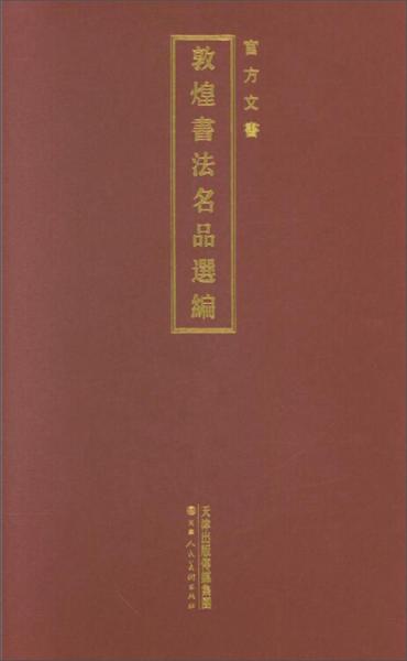 官方文書/敦煌書法名品選編
