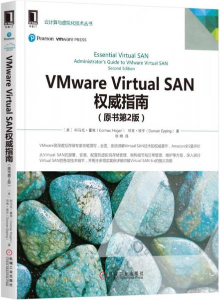 VMware Virtual SAN權(quán)威指南（原書第2版）