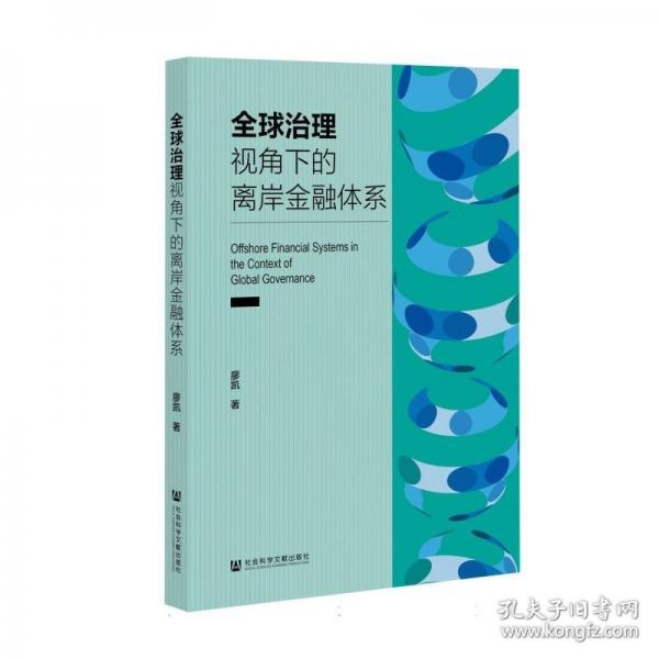 全球治理視角下的離岸金融體系