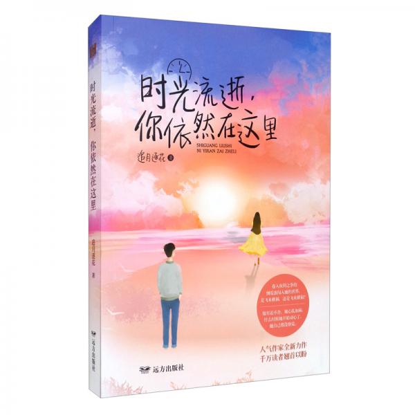 時(shí)光流逝，你依然在這里
