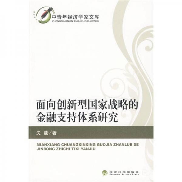 面向創(chuàng)新型國(guó)家戰(zhàn)略的金融支持體系研究