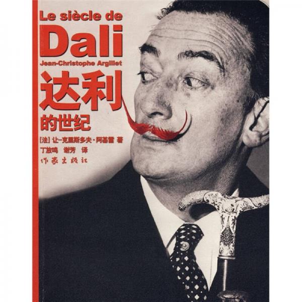 達(dá)利的世紀(jì)