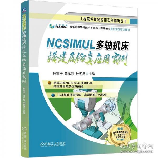 NCSIMUL 多轴机床搭建及仿真应用实例