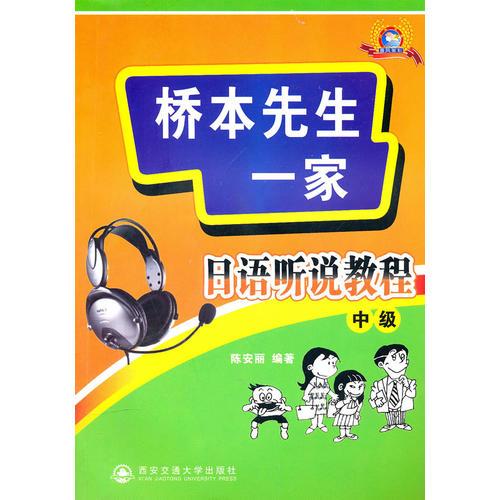橋本先生一家----日語聽說教程 中級
