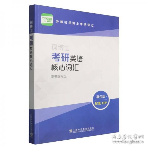 外教社词博士考试词汇：词博士考研英语核心词汇