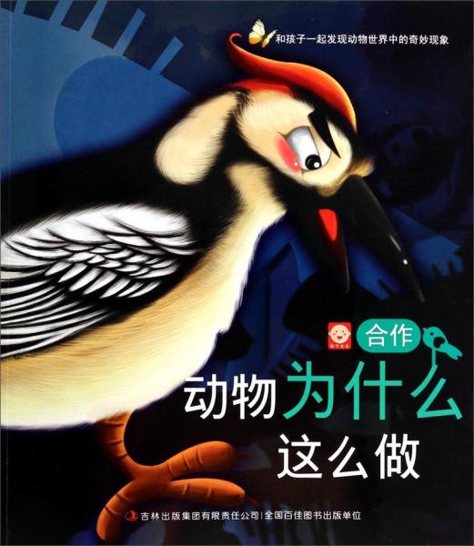 動物為什么這么做. 合作