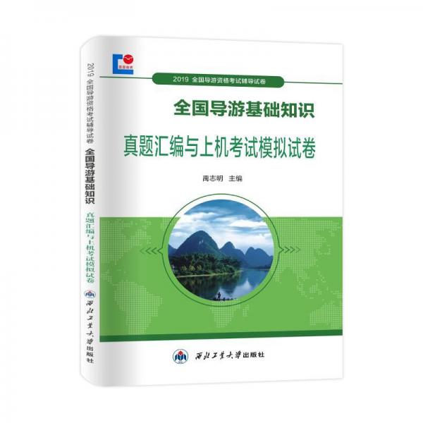 全國導游資格考試2019輔導試卷全國導游基礎知識真題匯編與上機考試模擬試卷