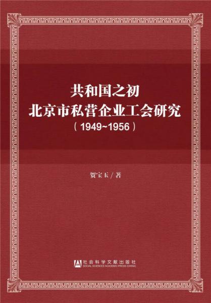共和國(guó)之初北京市私營(yíng)企業(yè)工會(huì)研究（1949～1956）