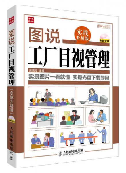 圖說管理系列：圖說工廠目視管理（實(shí)戰(zhàn)升級(jí)版）