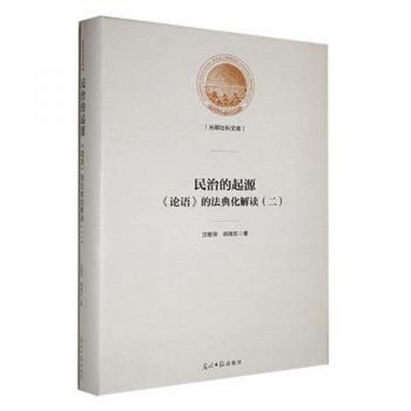 全新正版圖書 民治的起源:《論語(yǔ)》的法典化解讀:二沈敏榮光明社9787519472436