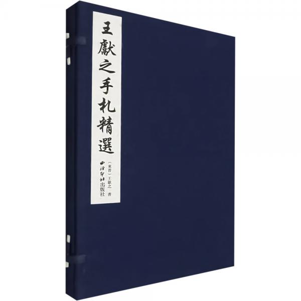 王獻(xiàn)之手札精選(精)