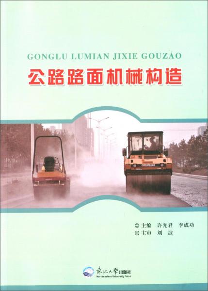 公路路面機(jī)械構(gòu)造