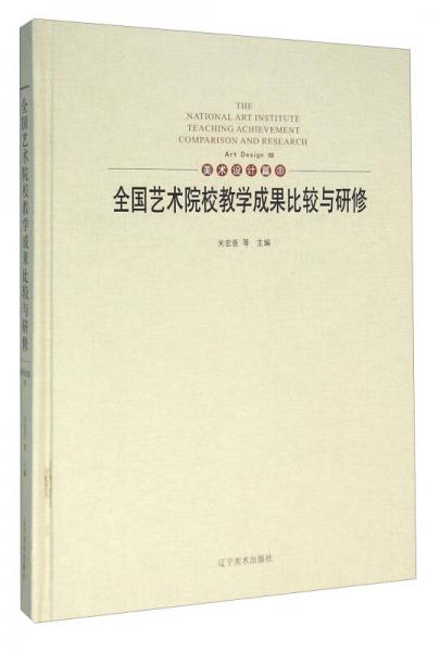 全國藝術(shù)院校教學(xué)成果比較與研修（美術(shù)設(shè)計(jì)篇8）