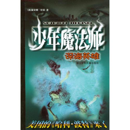 少年魔法師--深海英雄