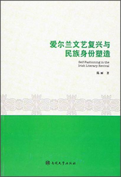 爱尔兰文艺复兴与民族身份塑造