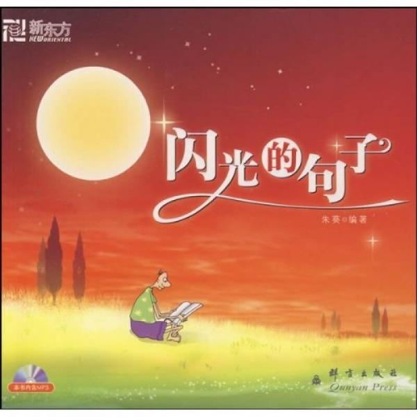 新東方大愚英語學(xué)習(xí)叢書：閃光的句子